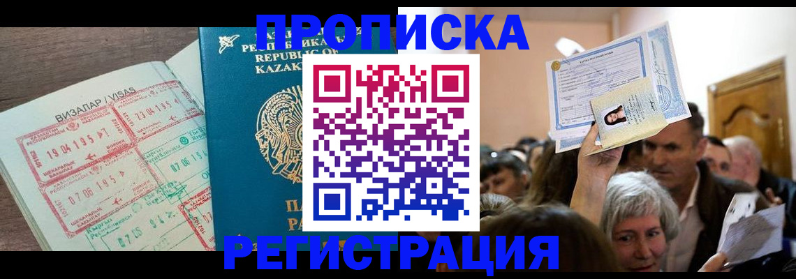 прописка штамп в Горняке